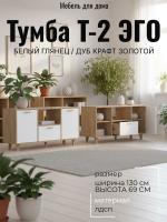 Тумба Т-2 ЭГО для дома Белый глянец и Дуб Крафт золотой, ширина 130 см, комод, стеллаж, в гостиную, в спальню
