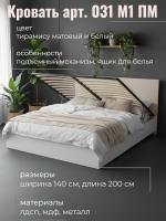 Кровать арт. 031 М1 ПМ, ширина 140 см, Тирамису матовый и Белый ЛДСП, двуспальная кровать, с подъёмным механизмом, ортопедическое основание, в спальню
