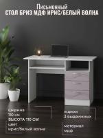 Стол письменный Бриз МДФ Ирис/Белый волна, ширина 110 см, с полкой, с ящиками, в кабинет, в спальню