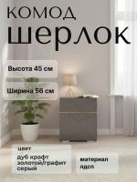 Тумба прикроватная ШЕРЛОК цвет Дуб Крафт золотой/Графит серый ширина 45 см ЛДСП с полкой и ящиком в спальню