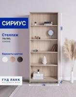 Стеллаж СИРИУС, 78х35х190 см, Сонома, ширина 78 см с полками напольный, открытый