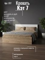 Кровать арт. 017 с низким щитком Кэт 7 Миндаль и Дуб Крафт золотой, ширина 140 см, двуспальная, мебель в спальню