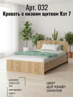 Кровать арт. 032 с низким щитком Кэт 7 Дуб Крафт золотой, ширина 120 см, двуспальная, мебель в спальню