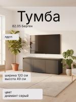Тумба 82.05 Берген, цвет диамант серый, ширина 120 см, в гостиную, консоль, тумба под тв