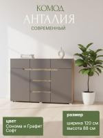 Комод "Анталия" цвет Сонома и Графит Софт ширина 120 см ЛДСП с полками и ящиками в спальню, гостиную и прихожую