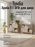Тумба Т-1 ЭГО для дома Камень тёмный и Дуб Крафт золотой, ширина 80 см, комод, стеллаж, в гостиную, в спальню