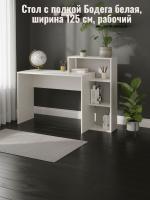 Стол с полкой Бодега белая, ширина 125 см, компьютерный, рабочий, в кабинет, в спальню