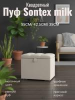 Пуф квадрат Sontex milk, ширина 55 см, мягкий, с нишей, в спальню, в прихожую, в гостиную