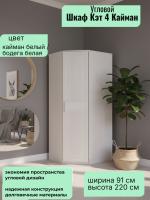 Шкаф угловой Кэт 4 Кайман белый и Бодега белая, ширина 92 см, для одежды, с полками, в спальню, в гостиную, гардероб