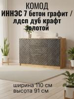 DL Комод 3 Иннэс 7 Бетон графит и ЛДСП Дуб Крафт золотой, ширина 110 см, с ящиками, в спальню или гостиную, для дома