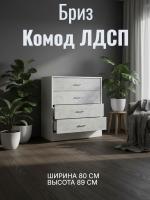 Комод Бриз ЛДСП, ширина 80 см, с ящиками, в спальню, в гостиную