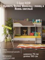 Кровать 5 Бриз МДФ Волна Шоколад глянец и Ясень светлый, ширина 194 см, двухярусная, односпальная, в детскую, в спальню