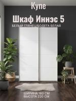 Шкаф купе Иннэс 5 1,6 Белый глянец/Бодега белая, глух, ширина 160 см, шкаф для одежды, с полками, в спальню, в прихожую