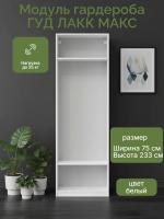Модуль гардероба МАКС, 75х36х233 см, Белый, ширина 75 см, широкий корпус шкафа со штангой в спальню