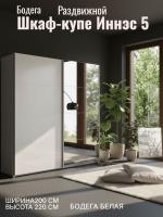 Шкаф купе Иннэс 5 2,0 Бодега белая, зеркало, ширина 200 см, с полками, со штангой, в спальню, в прихожую