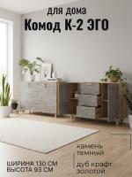 Комод К-2 ЭГО для дома Камень тёмный и Дуб Крафт золотой, ширина 130 см, с полками, с ящиками, в спальню, в гостиную, в гардероб