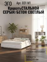Кровать арт. 031 M1 ширина 160 см, с мягким щитком ЭГО для дома Стальной серый и Бетон светлый, двуспальная, мягкое изголовье, мебель в спальню