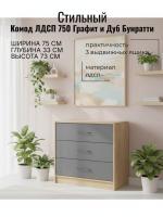 Комод ЛДСП 750 Графит и Дуб Бунратти, ширина 75 см, с ящиками, в гостиную, в спальню