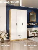 Шкаф ТРИО Дуб Вотан-Белый гладкий без зеркала ширина 120 см ЛДСП с ящиками в спальню для гостиной с полками