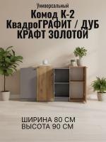 Комод К-2 Квадро Графит и Дуб Крафт золотой, ширина 80 см, комод для одежды, в спальню, в гостиную, в прихожую