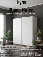 Шкаф купе Иннэс 5 2,0 Белый глянец/Бодега белая, глух, ширина 200 см, с полками, со штангой, в спальню, в прихожую