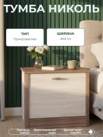 Тумба прикроватная НИКОЛЬ имеет вместительное внутреннее отделение цвет Ясень шимо светлый/Ясень шимо темный