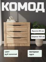 Комод 90.04 Флорида, цвет дуб золотой, ширина 100 см, высокий, напольный, с ящиками для спальни или гостиной
