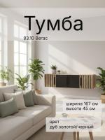 Тумба 83.10 Вегас, цвет дуб золотой/черный, ширина 167 см, в гостиную, консоль, тумба под тв