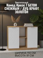 Комод 4 Иннэс 7 Бетон снежный и Дуб Крафт золотой, ширина 110 см, комод с ящиками, в спальню, в гостиную, мебель для дома