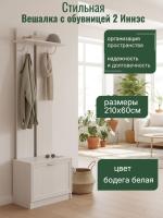 Вешалка с обувницей 2 Иннэс 6 Рамка, ширина 60см, вешалка для одежды, этажерка для обуви в прихожую, полка в прихожую