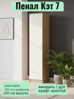Пенал Кэт 7 Миндаль и Дуб Крафт золотой, ширина 40 см, шкаф распашной, с полками, в спальню, в гостиную, в кабинет