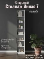 Стеллаж открытый Иннэс 7 Белый ЛДСП, ширина 40 см, открытые полки, в гостиную, в кабинет, в спальню