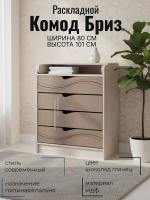 Комод раскладной Бриз МДФ Шоколад глянец и Ясень светлый волна, ширина 80 см, с ящиками, в спальню, в гостиную