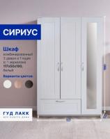 Шкаф СИРИУС, 3 двери и 1 ящик 117х50х190 см, с зеркалом, цвет Белый, ширина 117 см, со штангой и полкой, для спальни или прихожей, трехстворчатый