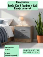 Тумба прикроватная Кэт 7 Графит и Дуб Крафт золотой, ширина 40 см, с ящиками, в спальню, в гостиную