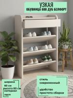 Обувница 600 Дуб Белфорт, ширина 60 см, полка для обуви, в прихожую