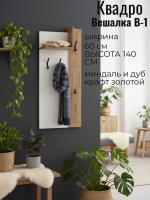 Вешалка В-1 Квадро Миндаль и Дуб Крафт золотой, ширина 60 см, вешалка для одежды, в прихожую