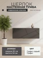 Тумба 1-дв. ШЕРЛОК имеет единое пространство идеально подходящее для хранения цвет Графит серый/Графит ширина 90,2 см