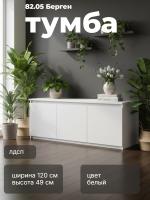 Тумба 82.05 Берген, цвет белый, ширина 120 см, в гостиную, консоль, тумба под тв