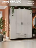 Шкаф КВАДРО Венге-Лоредо без зеркала ширина 160 см ЛДСП с ящиками в гостиную в спальню с полками