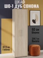 Распашной шкаф ШО-1 Дуб Сонома, ширина 60 см, двустворчатый с полками и штангой в прихожую или спальню для верхней одежды