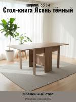 Стол-книга Ясень тёмный, ширина 83 см,обеденный, раскладной, в гостиную