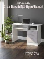 Стол письменный Бриз МДФ Ирис/Белый полосы, ширина 110 см, с полкой, с ящиками, в кабинет, в спальню