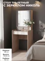 Стол туалетный с зеркалом НИКОЛЬ имеет функциональные открытые и закрытые полки, а также вместительный выдвижной ящик цвет Ясень шимо светлый/Ясень шимо темный ширина 58 см