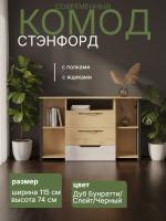 Комод СТЭНФОРД имеет три вместительных ящика и открытые боковые полки цвет Дуб Бунратти/Слейт/Черный ширина 115 см