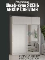 Шкаф-купе арт. 007 2,0 с зеркалом и антресолью Ясень Анкор светлый, ширина 200 см, шкаф, для спальни, для одежды