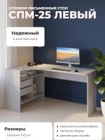 Угловой письменный стол СПМ-25 Левый, цвет Бетон, ширина 145 см для детской спальни учебный, для ноутбука или компьютера офисный