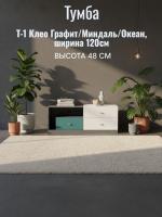 Тумба Т-1 Клео Графит/Миндаль/Океан, ширина 120см, комод с ящиками, в спальню, в гостиную
