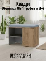 Обувница ОБ-1 Квадро Графит и Дуб Крафт золотой, ширина 61 см, с мягким сидением, в прихожую