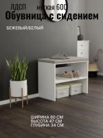 Обувница мягкая 600 Бежевый и Белый ЛДСП, с сидением, ширина 60 см, полка для обуви, в прихожую